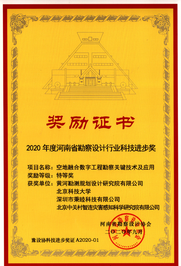 2020110311301604374207796027588.jpg 河南省勘察設(shè)計行業(yè)科技進步獎特等獎--空地融合數(shù)字工程勘察關(guān)鍵技術(shù)及應(yīng)用--2020.9.jpg